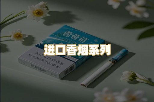 进口香烟系列
